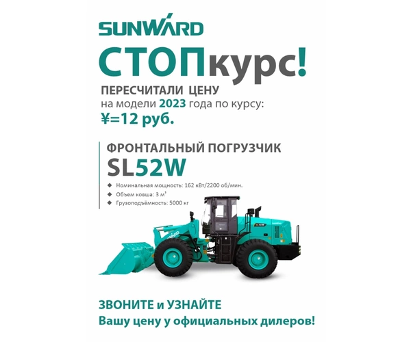 Изображение Фронтальный погрузчик SUNWARD SL52W
